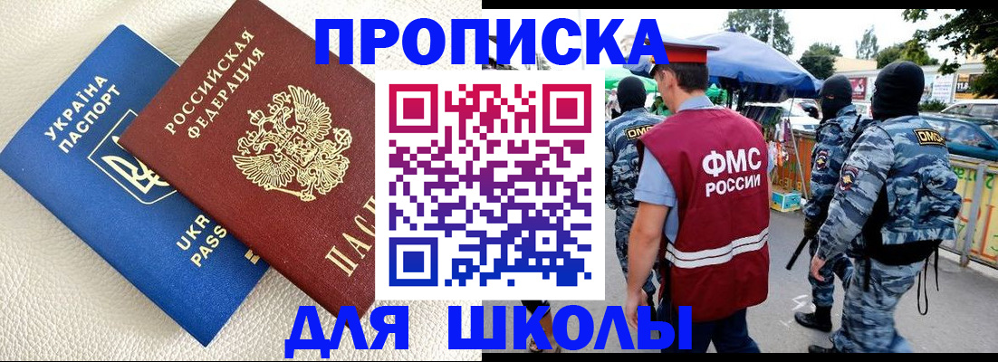 прописка для школы в Барыше
